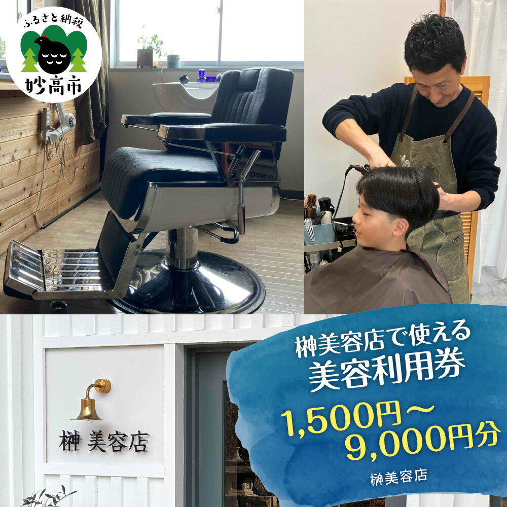 【ふるさと納税】榊美容店で使える 美容利用券 (選べる: 1,500円分 / 3,000円分 / 6,000円分 / 9,000円分 ) | 美容室 メンズ 男性 脱毛 美容 スタイリング くせ毛 パーマ ショート ネープケア 襟足 美容券 チケット 体験 利用券 新潟県 妙高市