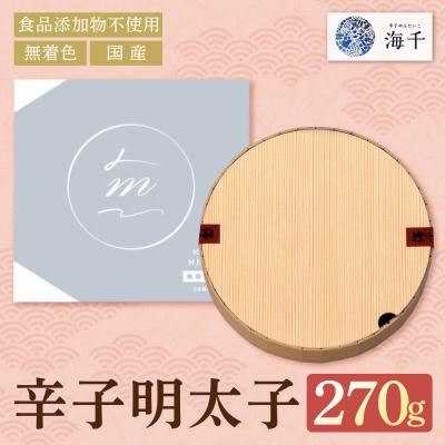 ふるさと納税 福智町 無着色辛子明太子270g【食品添加物不使用】 |  | 01