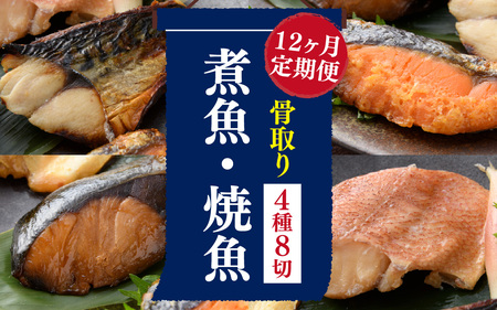 【12ヶ月連続 定期便】骨取り 煮魚 焼き魚 西京漬 4種8切 レンチン [L-088063]