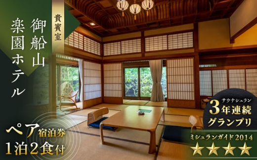 【佐賀県 武雄市旅行】 御船山楽園ホテル ペア宿泊クーポン  1泊2食付（内庫所/貴賓室「老松」/露天風呂付） 自然とアートが織りなす名園 九州旅行 佐賀県 武雄市 /御船山楽園ホテル[UAY003] 宿泊 観光 旅行 旅行クーポン クーポン クーポン券 宿泊券 割引 クーポン チケット