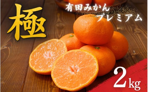 【みかん】　＼光センサー選別／ 極 有田みかんプレミアム 約2kg【光センサー 高糖度選別品】2S～Lサイズ 有機質肥料100% ※2026年11月下旬頃～2027年1月上旬頃に順次発送予定 ※北海道・沖縄・離島への配送不可 【nuk154G】