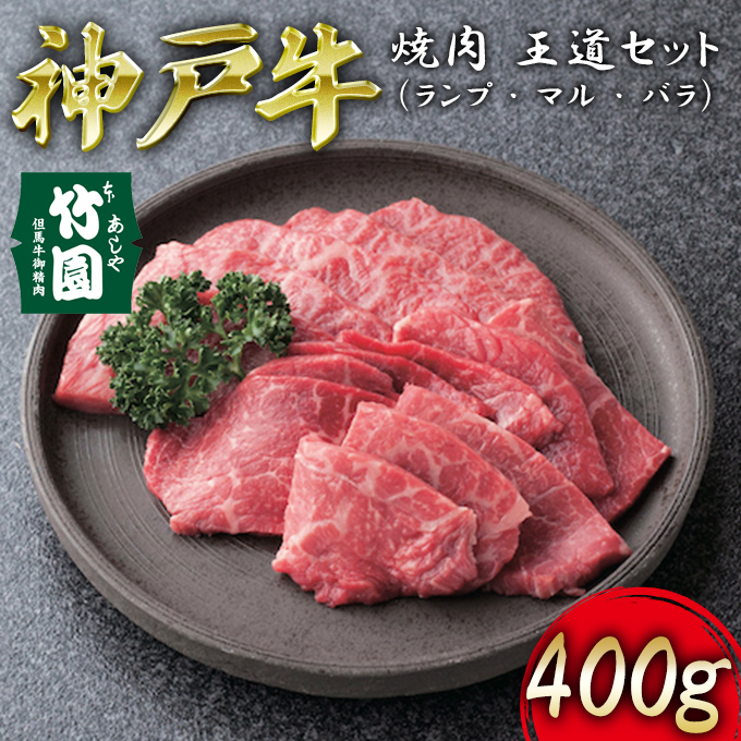 
神戸牛 焼肉 王道セット（ランプ ･ マル ･ バラ）400g【あしや竹園】[ 牛肉 食べ比べ ギフト 贈答用 ]
