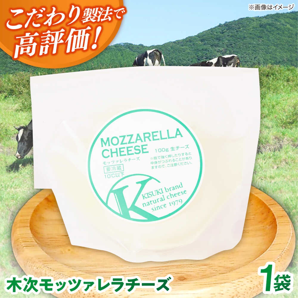【ふるさと納税】チーズ 木次モッツァレラチーズ 1個 100g | チーズ 人気 おすすめ 乳製品 ナチュラルチーズ フレッシュチーズ おつまみ おやつ お取り寄せ グルメ ギフト プレゼント 贈り物 お祝い 100g 単品 サラダ ピザ 島根県雲南市/木次乳業有限会社[AIBH024]