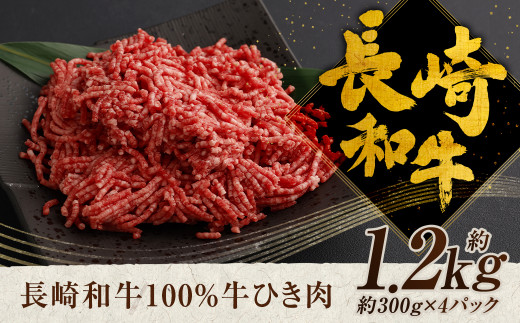 
長崎和牛 100％ 牛ひき肉 約1.2kg 和牛 ひき肉
