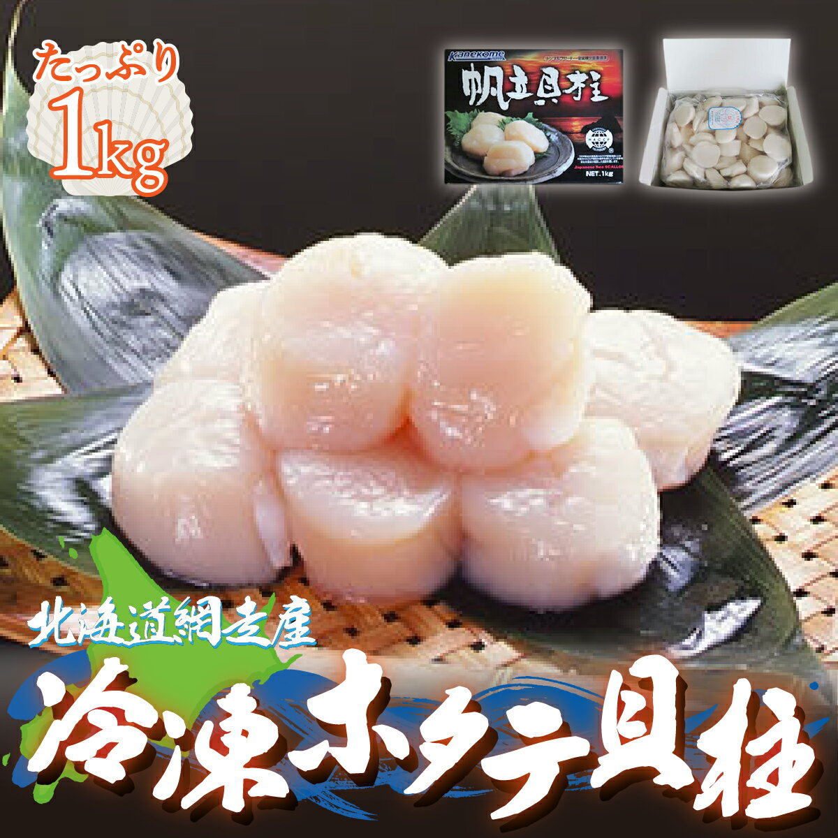 【ふるさと納税】【12/30までお届け受付中】＜網走産＞冷凍ホタテ貝柱 1kg 【 ふるさと納税 人気 おすすめ ランキング ホタテ 帆立 ほたて ほたて貝柱 貝柱 ホタテ刺身 刺身 帆立刺身 冷凍ホタテ 冷凍 生食可 刺身 オホーツク 北海道 網走市 送料無料 】 ABE001
