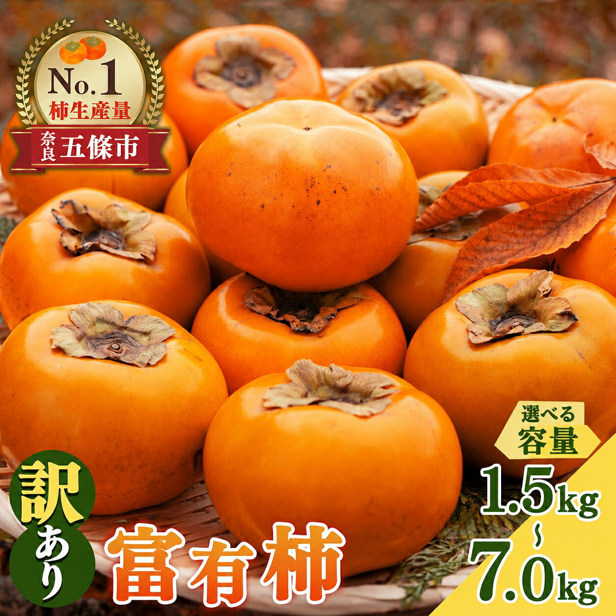 【ふるさと納税】 訳あり 柿 富有柿 約 1.5kg ～ 約 7kg | 訳アリ 訳あり 家庭用 ご家庭用 奈良 お歳暮 秋 味覚 フルーツ 果物 くだもの 柿 かき カキ 奈良県 五條市