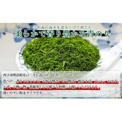 ふるさと納税 西予市 <打ち抜き海水で育てた「すじ青のり」粉末 200g入り×1袋 業務用> 甲殻類アレルギーフリー 色づ |  | 01