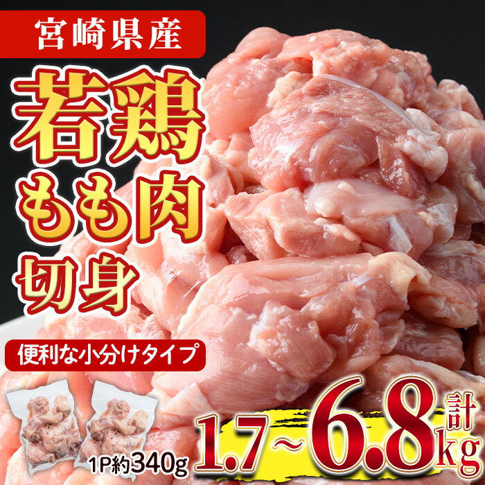 【ふるさと納税】＜先行予約受付中！2025年6月中に発送予定＞＜内容量が選べる！＞鶏肉 もも肉 小分け(計1.7～6.8kg)お肉 鳥肉 とり肉 カット済 国産 宮崎県産 唐揚げ から揚げ からあげ 冷凍 便利【NK-04・NK-01・NK-05】【株式会社南九フーズ】
