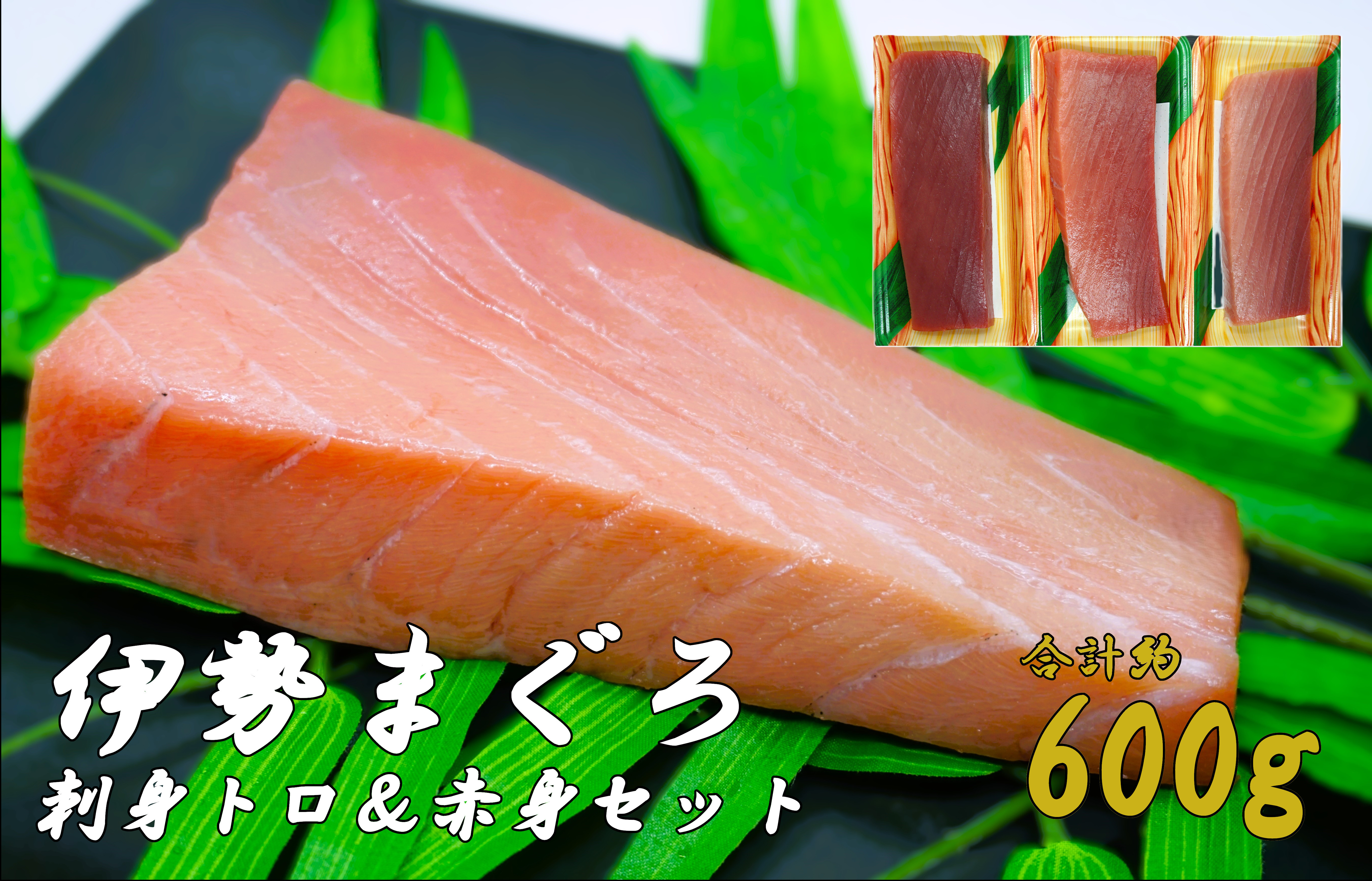 
            34-02伊勢まぐろ　トロ＆赤身2種類セット　刺身用　約600g
          