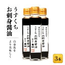 【ふるさと納税】うすくちお刺身醤油 150ml 3本 ｜ 丸大豆 米こうじ むらさき 手作り 飛騨醤油 飛騨高山 高山市 日下部味噌醤油株式会社 ｜ 中元 歳暮 ギフト 【AV006】