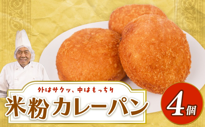 
                  米粉カレーパン 4個 | 高知 名物 冷凍 ご当地 調理パン 惣菜パン 菓子パン 保存食 非常食 ベーカリー 詰め合わせ セット  
                