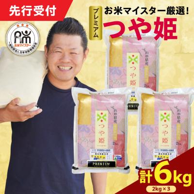 ふるさと納税 米沢市 【 令和7年産 】 プレミアムつや姫 計6kg ( 2kg×3袋 )