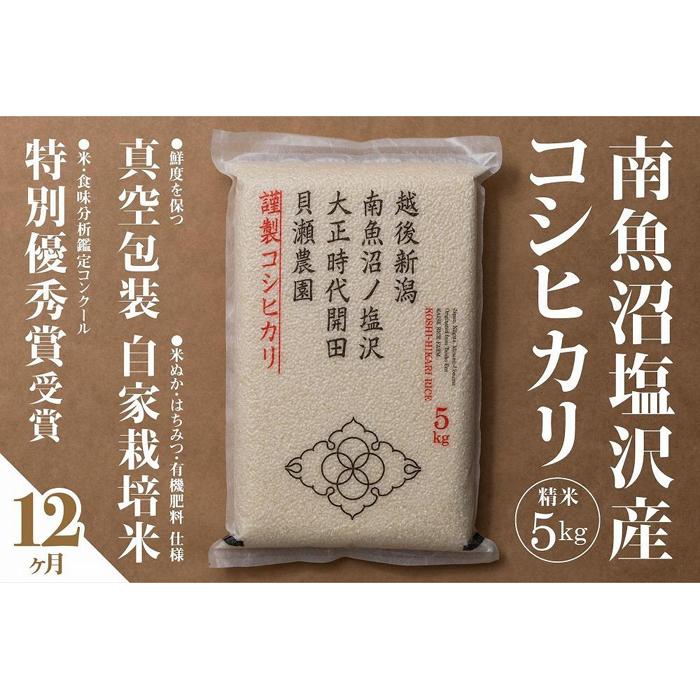 【令和7年産新米予約】【定期便】「貝瀬農園米」農薬5割減栽培　南魚沼塩沢産コシヒカリ　精米5kg×全12回【2025年10月1日より順次発送予定】