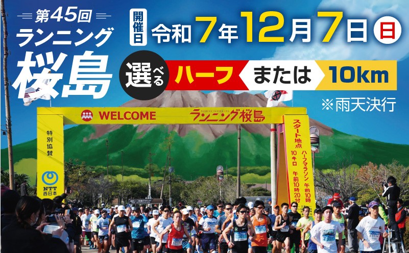 
                  ＜選べる＞第45回 ランニング桜島 出走権【先着300名（ハーフ：200名、10km：100名）】　K224-001
                