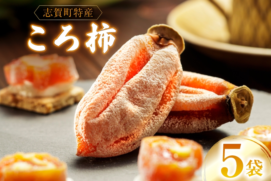 
                  干し柿 ころ柿 3個〜5個入り 5袋 計約700g [米吉農園 石川県 志賀町 sk17jkf60004] 干し柿 ほしがき 干柿 枯露柿 柿 かき 果物 くだもの ドラフルーツ ふるさと ふるさと納税 小分け
                