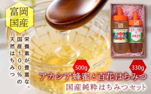 
富岡国産純粋はちみつセット (アカシア蜂蜜 500g・百花はちみつ 330g) 国産 天然 ハチミツ はちみつ 蜂蜜 アカシア蜂蜜 百花はちみつ 食べ比べ セット F20E-717
