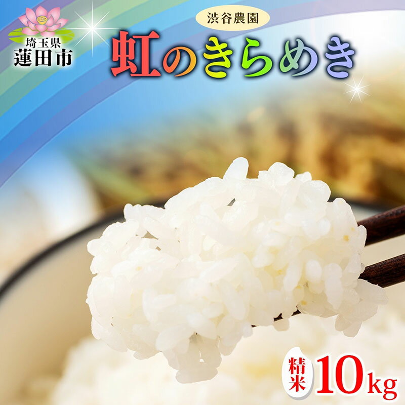 【ふるさと納税】令和7年度産 虹のきらめき 10kg1袋 精米 米 お米 ごはん ご飯 ライス 大粒 白米 おにぎり お弁当 甘い ふっくら もちもち 食事 備蓄 贈り物 送料無料 産地直送 渋谷農園 埼玉県 蓮田市　お届け：～2026年3月中旬まで