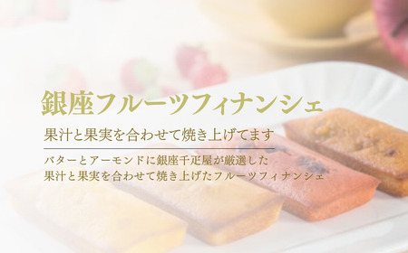 フィナンシェ パティスリー 銀座千疋屋 フルーツ フィナンシェ 12個