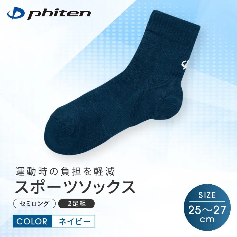 【ファイテン】スポーツソックス 丸つま先 セミロング (2足組) ネイビー＜25～27cm＞｜京都 人気ブランド ソックス