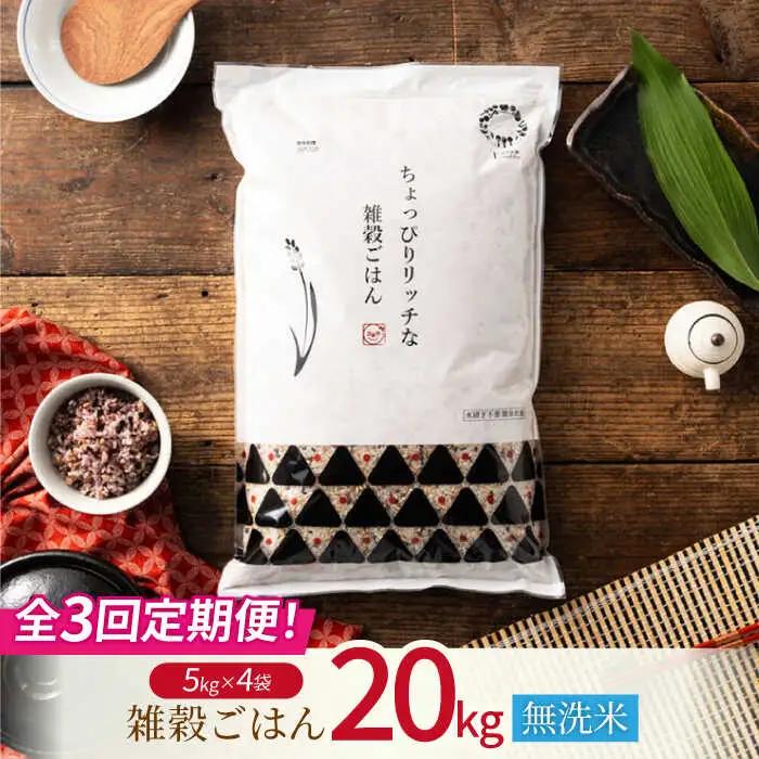 〈令和7年度産米〉 【全3回定期便】 水研ぎ不要 雑穀ごはん 無洗米 20kg 【株式会社 農産ベストパートナー】 令和7年産 [ZBP154]