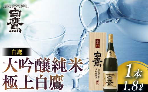 
                  日本酒 白鷹 大吟醸純米 極上白鷹 1.8L 西宮市 兵庫県　灘五郷 西宮郷 今津郷 灘の日本酒 大吟醸 酒蔵 銘酒 日本酒ブランド 大吟醸
                