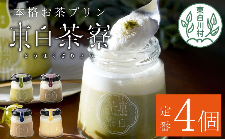 【冷蔵配送】東白茶寮 プリン 定番4種 4個 煎茶プリン ほうじ茶プリン ロイヤルミルクティープリン 贈り物 東白川村 美濃白川茶 煎茶 ほうじ茶 焙じ茶 お茶 お茶スイーツ 日本茶 緑茶 和スイーツ 贅沢 食べ比べ ギフト