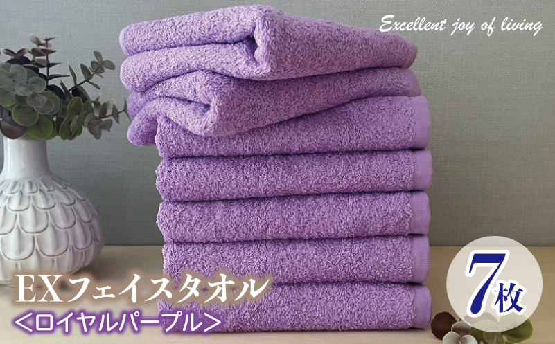 泉州タオル EXフェイスタオル7枚セット（ロイヤルパープル）【泉州タオル 国産 吸水 普段使い 無地 シンプル 日用品 家族 ファミリー 大阪 泉佐野 大阪府 泉佐野市】