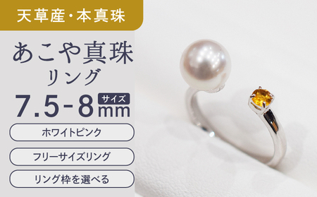 S085-476_あこや真珠 天草 リング 7.5mm - 8mm ホワイトピンク シトリン フリーサイズ 真珠 (G：14号)