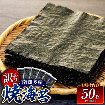 ふるさと納税 南知多町 訳あり 焼き海苔 計50枚 (10枚入り × 5セット)  小分け  南知多町産