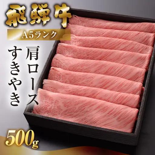 先行予約【2027年1月発送】【最高級】飛騨牛A5ランク肩ロースすき焼き 500g【39-5(1)】