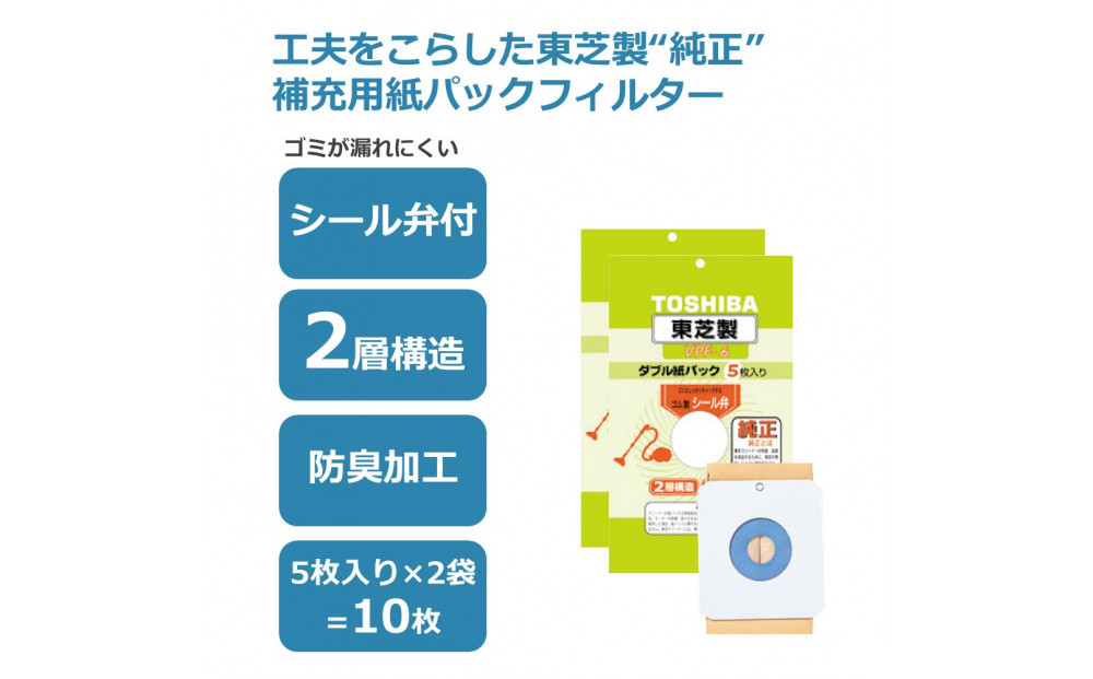 東芝 掃除機用紙パック シール弁付 2層構造 VPF-6 5枚入り 2セット 141305_KV162