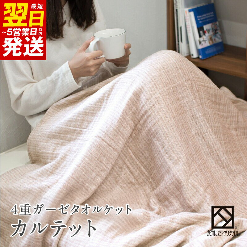 【ふるさと納税】ガーゼタオルケット カルテット ブラウン ※ 薄手 ガーゼ 無地 柔らかい 速乾 上質 単色 最短 翌日発送 5営業日