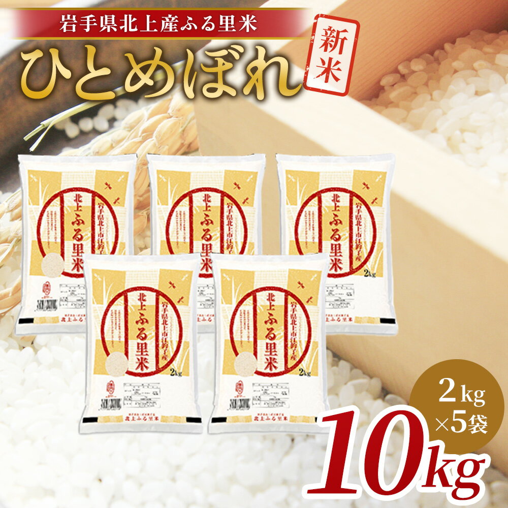 【ふるさと納税】【 令和7年産 新米 】 ひとめぼれ 10kg（ 2kg ×5袋） 米 お米 ブランド米 精米 白米 産地直送 国産 送料無料 岩手県 北上市 G0225 小分け 食べきり ごはん ご飯 ライス ライズみちのく販売株式会社