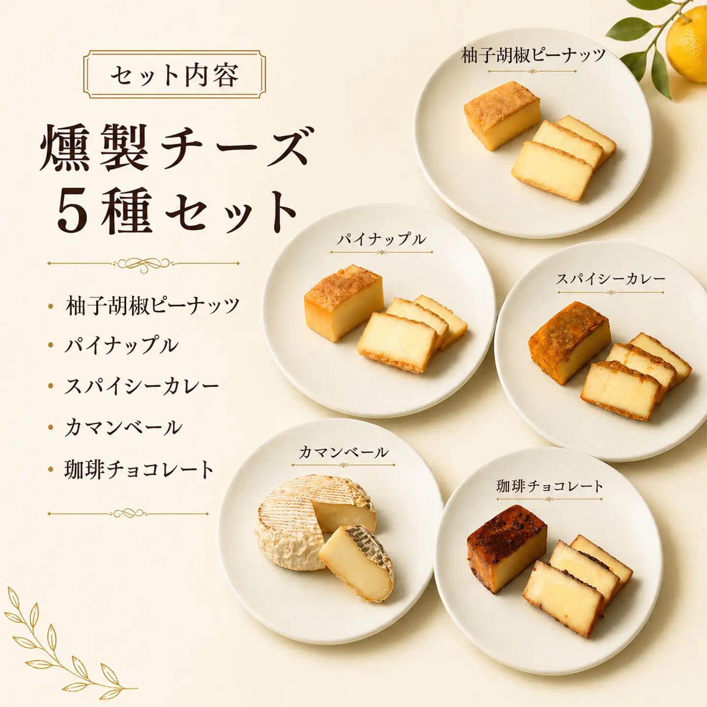 燻製チーズ 5種セット ピーナッツ｜チーズ 