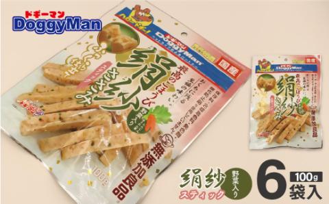 【ドッグフード】ドギーマン　絹紗　スティック　野菜入り100g×6袋_HA1303