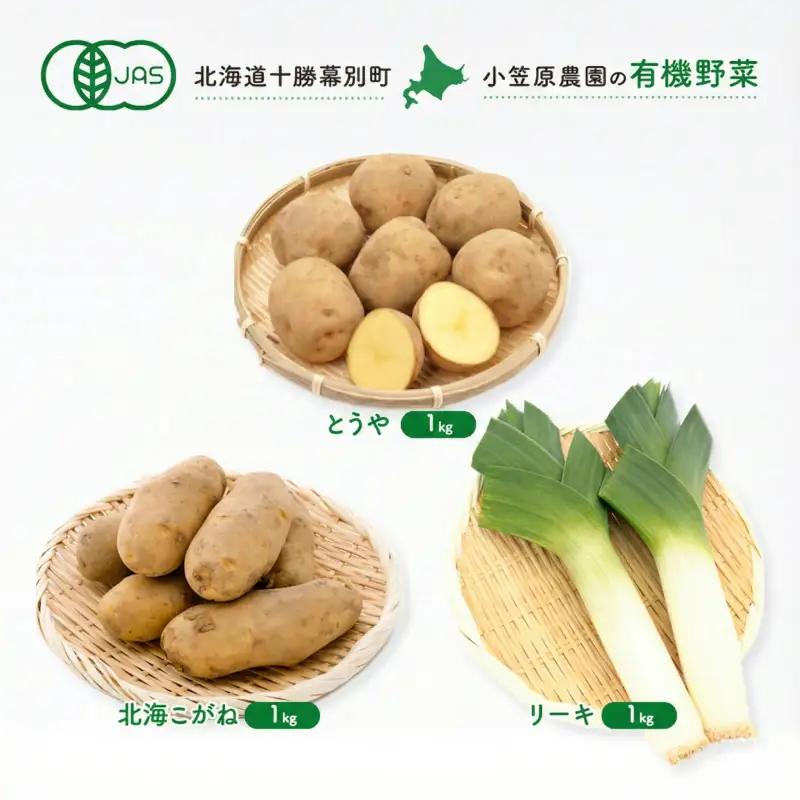 先行予約 有機野菜 3種セット 3kg とうや 北海こがね リーキ