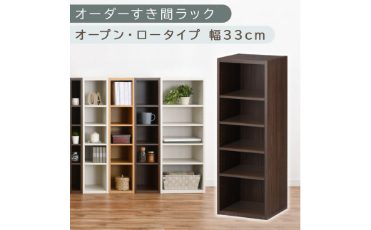 【国産家具】オーダーすき間ラック〔幅33cm・オープン・ロータイプ〕（ウォールナット）すき間ラック 日本製 国産 隙間収納 ラック 本棚 スリム 薄型 縦長 オーダー 棚 隙間収納棚 漫画 収納 オーダーラック キッチン 洗面所 隙間収納ラック 隙間 木製 ABEE03020-33-WAL