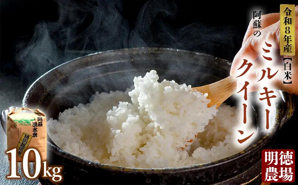 ミルキークイーン 令和8年産 10kg 【白米】 明徳農場 減農薬 特別栽培米 米 お米 美味しい 寒暖差 湧き水 お取り寄せ 熊本県 阿蘇市