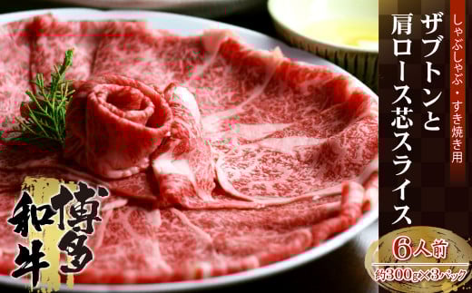 博多和牛 ザブトンと肩ロース芯スライス しゃぶしゃぶ・すき焼き用 6人前 4K12-S