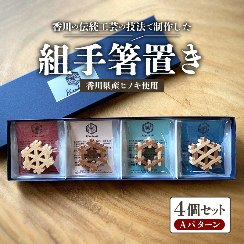 【ふるさと納税】組手箸置き4個 セット Aパターン 箸置き 箸置 卓上 キッチン キッチン雑貨 雑貨 日用品 おしゃれ レトロ 生活用品 伝統工芸 ヒノキ 木材 木製 化粧箱入り 化粧箱 箱 贈り物 プレゼント ギフト 組子細工 組手障子 オーナメント 香川県 高松市 送料無料