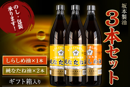 坂本製油 3本セット 純なたね油 しらしめ油 御中元 有限会社 坂本製油《30日以内に出荷予定(土日祝除く)》ギフト箱入り 熊本県御船町 製油 油 調味料 ギフト 送料無料