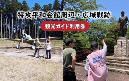 036-06 特攻平和会館周辺・広域戦跡 観光ガイド利用券