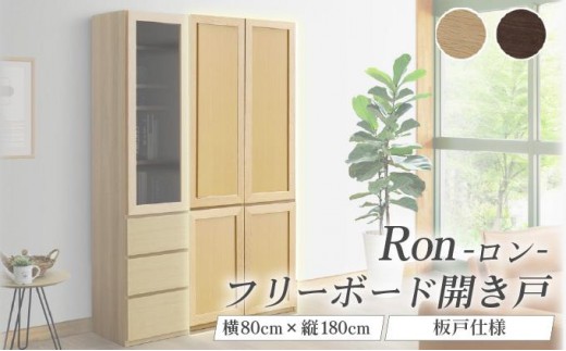 
            Ron（ロン）幅80フリーボード開き戸 (NA・DK) 板戸仕様【北海道・東北・沖縄・離島不可】CN132
          
