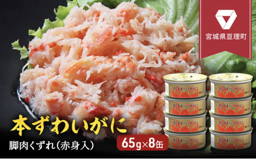 
【 カニ 缶詰 】 本ずわいがに 脚肉くずれ（赤身入） 缶詰 65g×8缶セット ＜ マルヤ水産 ＞
