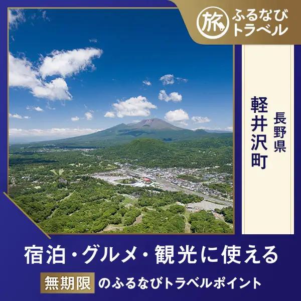 【軽井沢旅行・宿泊無期限】旅行ポイント軽井沢町ふるなびトラベルポイント