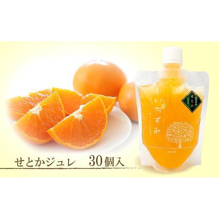 【ふるさと納税】 本格かんきつジュレ「いちずみ」＜せとか＞　30個入り（簡易BOX入り）