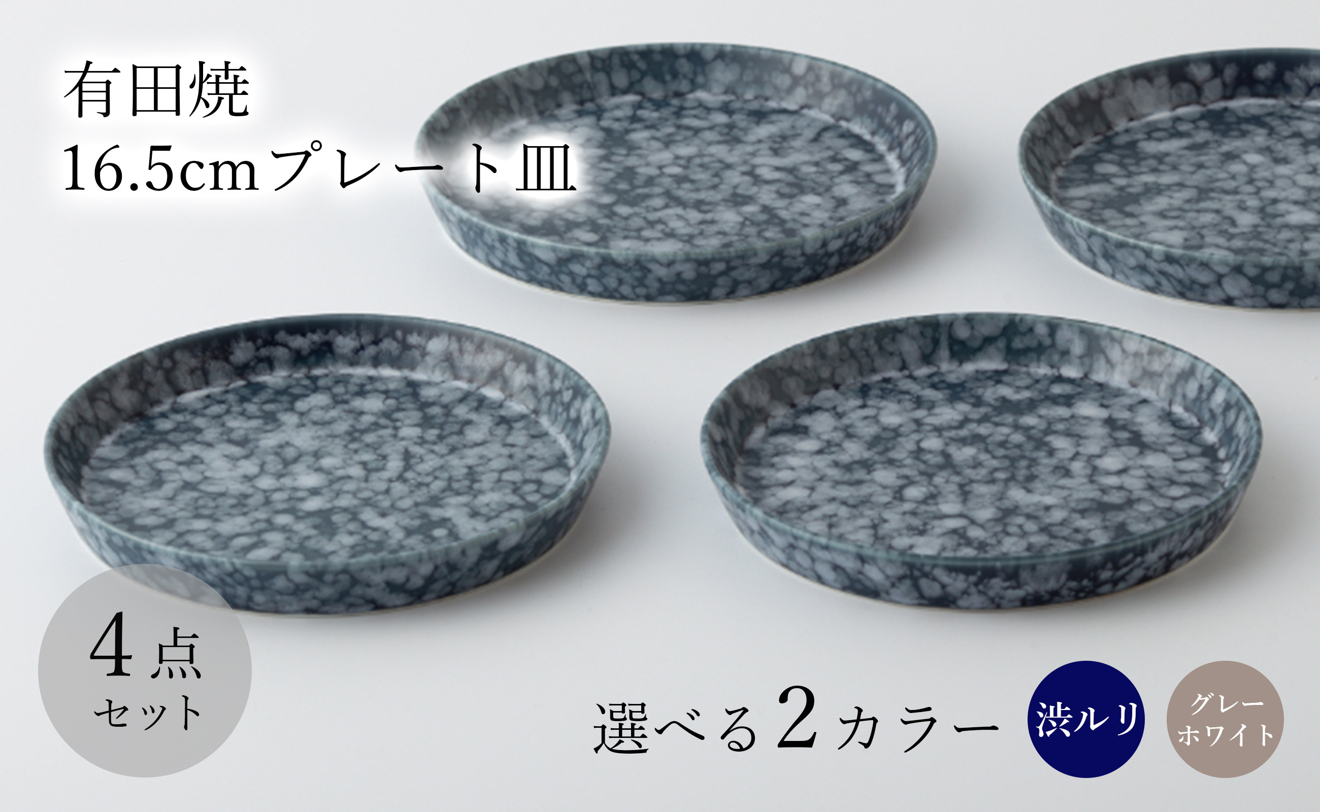 
有田焼 金善窯 16.5cmプレート皿 4枚セット(渋ルリ/グレーホワイト ※2色からお選びください。) 中山陶和堂
