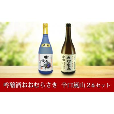 ふるさと納税 嵐山町 地酒2本セット「吟醸酒おおむらさき720ml」「辛口嵐山720ml」[No.5755-0258]