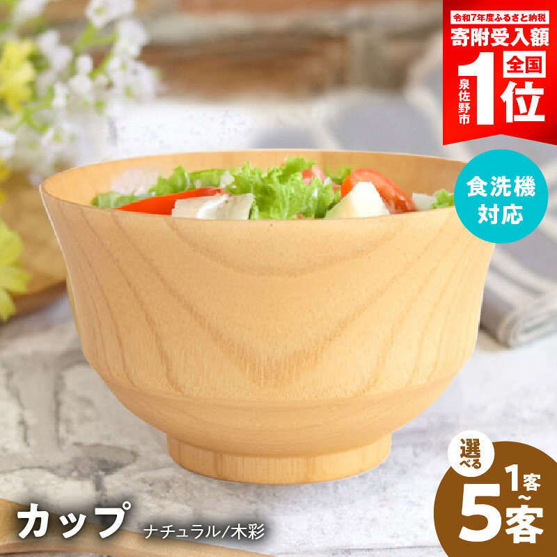 【ふるさと納税】【期間限定】 ナチュラルカップ 木彩 選べる 客数 1客 / 5客 食洗機 対応 ナノテックコーティング 木製 お椀 小鉢 カップ ボウル 普段使い 生活雑貨 日用品 キッチン用品 調理器具 食器 容器 お取り寄せ 最短 翌日発送 5営業日 大阪府 泉佐野市 送料無料
