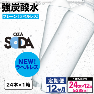 【定期便12回】OZA SODA 強炭酸水 500ml×24本×12か月 計288本[ラベルレス(プレーン)]  FY24-278